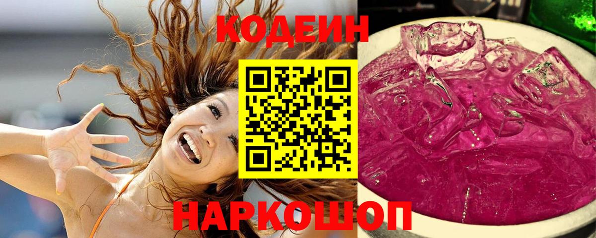 Codein напиток Lean (лин)  Кодеин Purple Drank  Вход с VPN  Ачхой-Мартан 